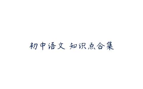 初中语文 知识点合集课程资源下载