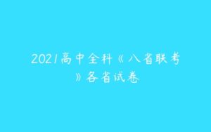 2021高中全科《八省联考》各省试卷-51自学联盟