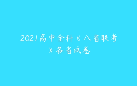 2021高中全科《八省联考》各省试卷-51自学联盟