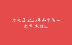 赵礼显 2023年高中高二数学 寒假班-51自学联盟