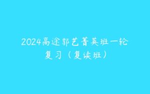 2024高途郭艺菁英班一轮复习（复读班）-51自学联盟