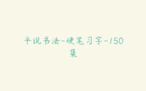 平说书法-硬笔习字-150集-51自学联盟