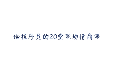 给程序员的20堂职场情商课-51自学联盟