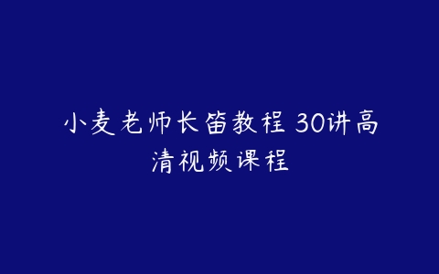 小麦老师长笛教程 30讲高清视频课程-51自学联盟