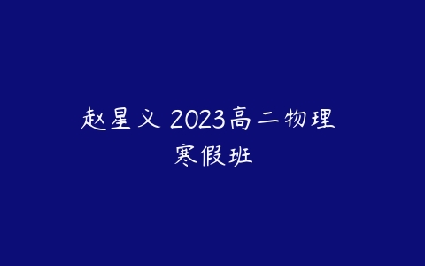 赵星义 2023高二物理 寒假班-51自学联盟