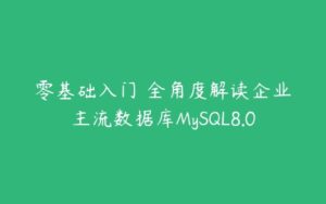 零基础入门 全角度解读企业主流数据库MySQL8.0-51自学联盟