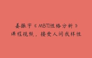姜振宇《MBTI性格分析》课程视频，接受人间我样性-51自学联盟