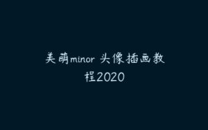 美萌minor 头像插画教程2020-51自学联盟