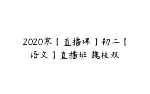 2020寒【直播课】初二【语文】直播班 魏桂双-51自学联盟