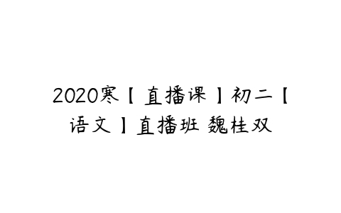 2020寒【直播课】初二【语文】直播班 魏桂双-51自学联盟