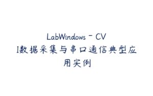 LabWindows－CVI数据采集与串口通信典型应用实例-51自学联盟