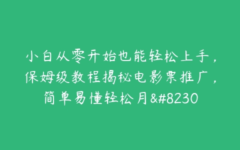 小白从零开始也能轻松上手，保姆级教程揭秘电影票推广，简单易懂轻松月…-51自学联盟