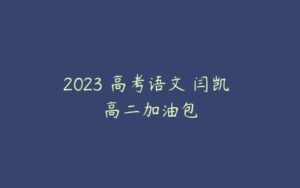 2023 高考语文 闫凯 高二加油包-51自学联盟