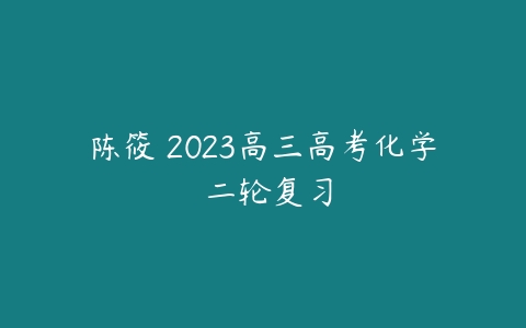 陈筱 2023高三高考化学 二轮复习-51自学联盟