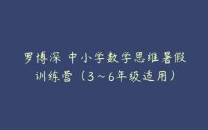 罗博深 中小学数学思维暑假训练营（3~6年级适用）-51自学联盟