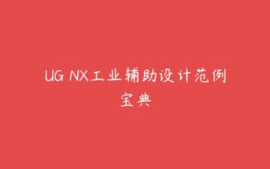 UG NX工业辅助设计范例宝典-51自学联盟