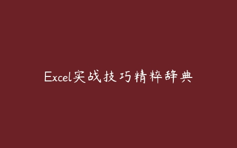 Excel实战技巧精粹辞典-51自学联盟