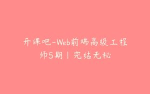 开课吧-Web前端高级工程师5期|完结无秘-51自学联盟