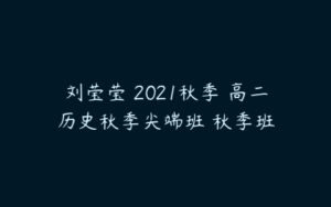 刘莹莹 2021秋季 高二历史秋季尖端班 秋季班-51自学联盟