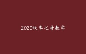 2020秋季七哥数学-51自学联盟