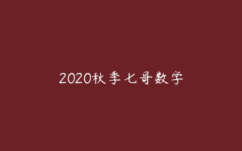 2020秋季七哥数学-51自学联盟