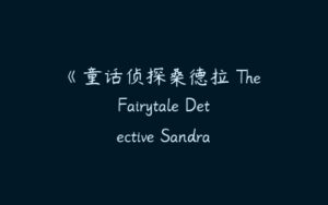 《童话侦探桑德拉 The Fairytale Detective Sandra》中文版全52集下载-51自学联盟
