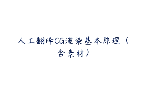 人工翻译CG渲染基本原理（含素材）-51自学联盟