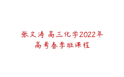 张文涛 高三化学2022年高考春季班课程-51自学联盟