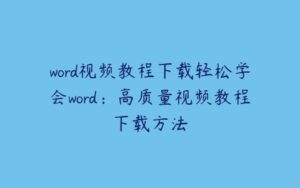 word视频教程下载轻松学会word:高质量视频教程下载方法-51自学联盟