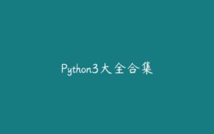 Python3大全合集-51自学联盟