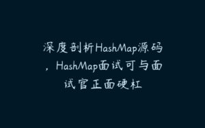 深度剖析HashMap源码，HashMap面试可与面试官正面硬杠-51自学联盟