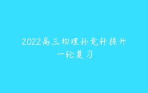 2022高三物理孙竞轩提升一轮复习-51自学联盟