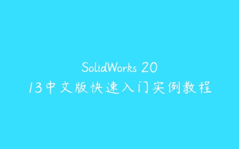 SolidWorks 2013中文版快速入门实例教程百度网盘下载