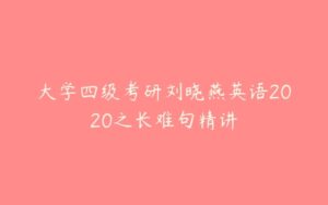 大学四级考研刘晓燕英语2020之长难句精讲-51自学联盟