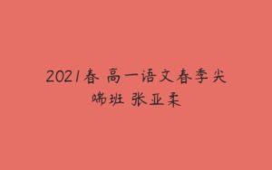 2021春 高一语文春季尖端班 张亚柔-51自学联盟