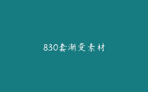 830套渐变素材-51自学联盟