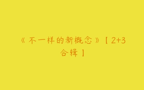 《不一样的新概念》【2+3合辑】-51自学联盟