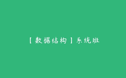 【数据结构】系统班-51自学联盟