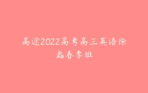 高途2022高考高三英语徐磊春季班-51自学联盟