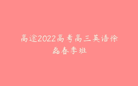 高途2022高考高三英语徐磊春季班-51自学联盟