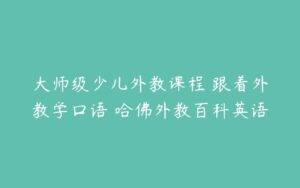 大师级少儿外教课程 跟着外教学口语 哈佛外教百科英语-51自学联盟