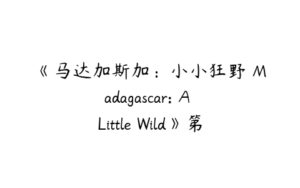 《马达加斯加：小小狂野 Madagascar: A Little Wild》第六七季英语版-51自学联盟