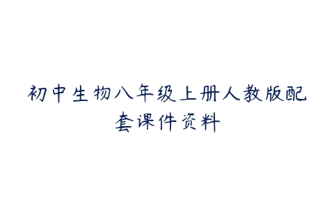 初中生物八年级上册人教版配套课件资料-51自学联盟