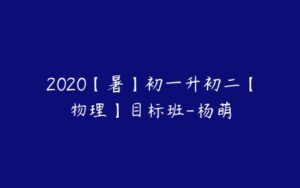 2020【暑】初一升初二【物理】目标班-杨萌-51自学联盟