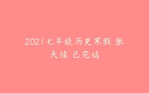 2021七年级历史寒假 张天禄 已完结-51自学联盟