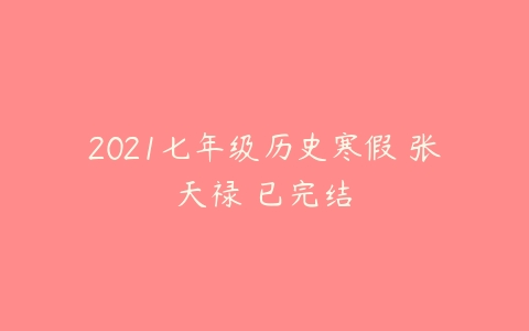 2021七年级历史寒假 张天禄 已完结-51自学联盟