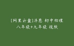 [阿里云盘]洋葱 初中物理八年级+九年级 视频-51自学联盟