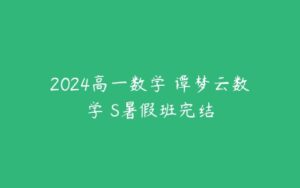 2024高一数学 谭梦云数学 S暑假班完结-51自学联盟