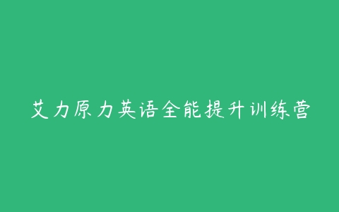 艾力原力英语全能提升训练营-51自学联盟