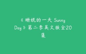 《珊妮的一天 Sunny Day》第二季英文版全20集-51自学联盟